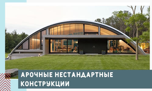 Арочные нестандартные конструкции от компании СтальСтрой-Нжн